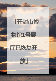 开封市博物馆1号展厅已恢复开放